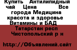 Купить : Антилипидный чай  › Цена ­ 1 230 - Все города Медицина, красота и здоровье » Витамины и БАД   . Татарстан респ.,Чистопольский р-н